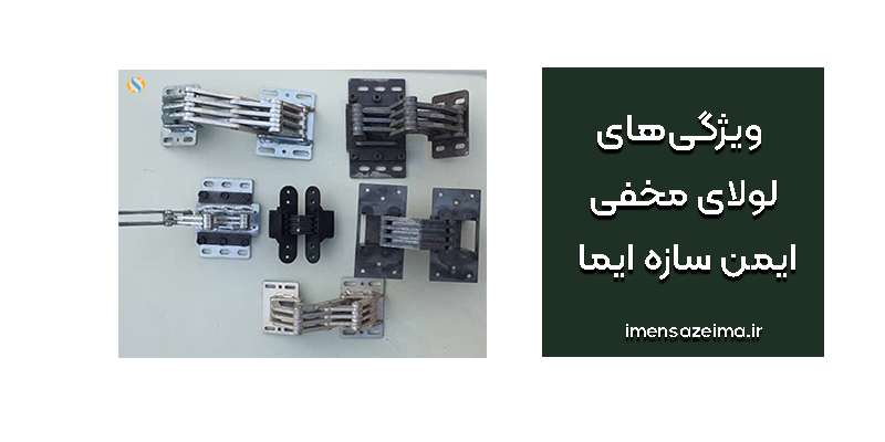 ویژگی‌های-لولای-مخفی-ایمن-سازه-ایما