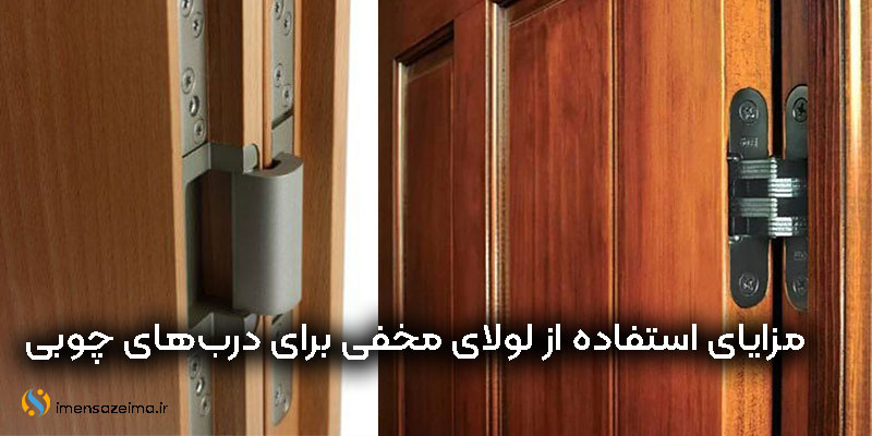 مزایای-لولای-مخفی-برای-درب-چوبی