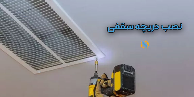 نصب-دریچه-سقفی