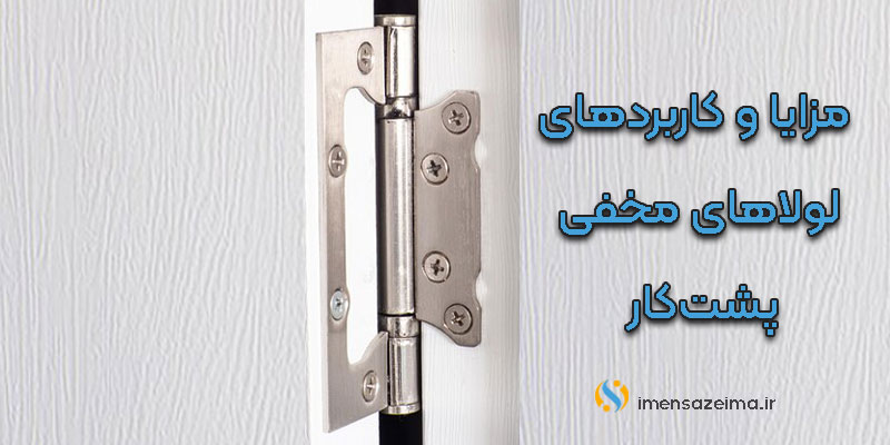 کاربردهای-لولا-مخفی-پشت‌کار
