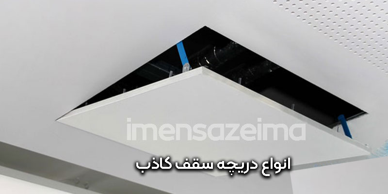 انواع-دریچه-سقف-کاذب