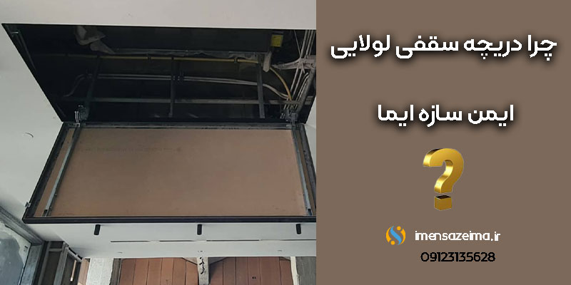 دریچه-سقفی-لولایی-ایمن-سازه-ایما