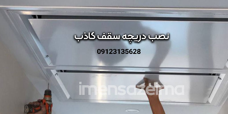 نصب-دریچه-سقف-کاذب