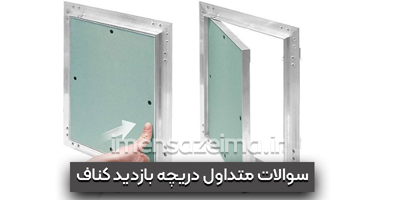 دریچه-بازدید-سقف-کاذب