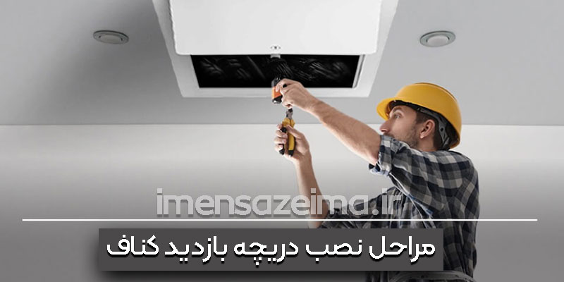 مراحل-نصب-دریچه-بازدید-کناف