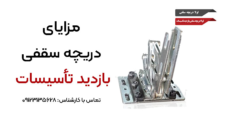 خرید-دریچه-سقفی-بازدید-تأسیسات