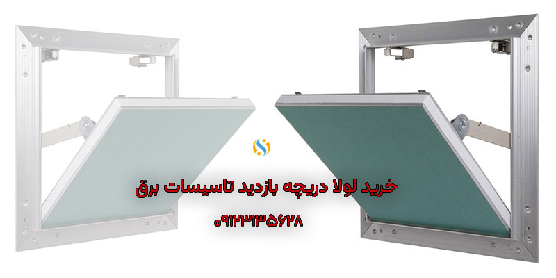 خرید-لولا-دریچه-بازدید-تاسیسات-برق