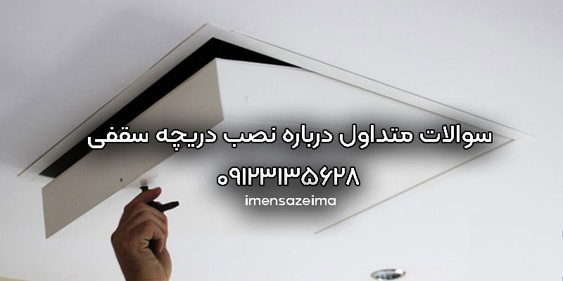 خرید-و-نصب-دریچه-سقفی