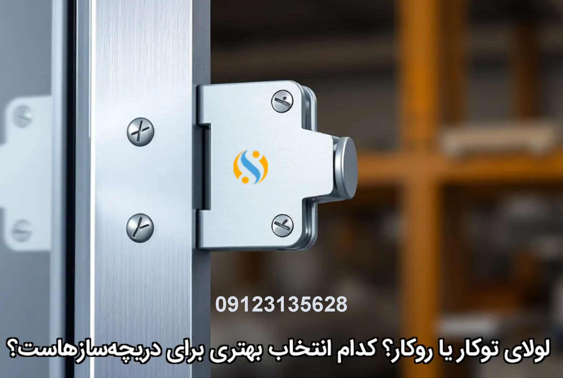 لولای-توکار یا-روکار